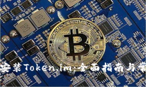 如何下载与安装Token.im：全面指南与常见问题解答