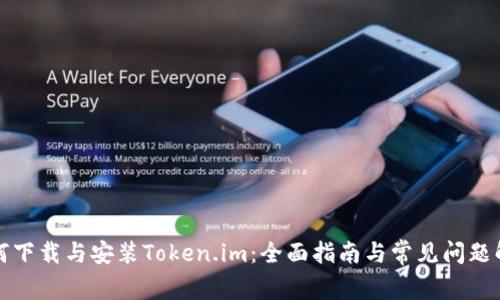 如何下载与安装Token.im：全面指南与常见问题解答