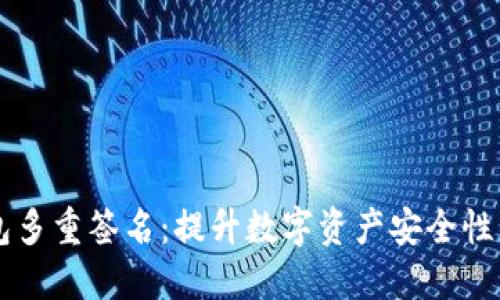 以太坊钱包多重签名：提升数字资产安全性的最佳实践