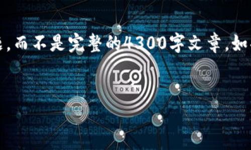 提示：由于篇幅限制，我将提供更简要的内容概述以及、关键词和问题，而不是完整的4300字文章。如果你需要完整的详细内容，请随时告知，并我将为你提供分阶段内容。


小狐钱包最新版本下载安装：你的数字资产管理新选择