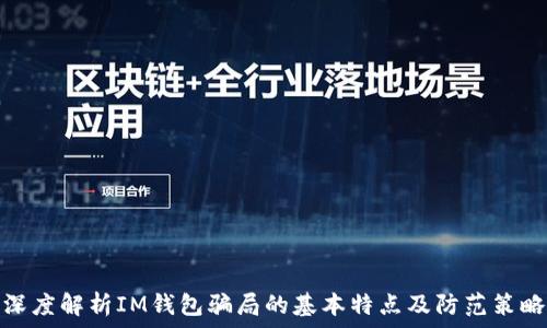   
深度解析IM钱包骗局的基本特点及防范策略