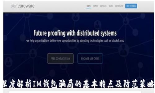   
深度解析IM钱包骗局的基本特点及防范策略