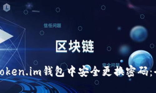 如何在token.im钱包中安全更换密码：全面指南