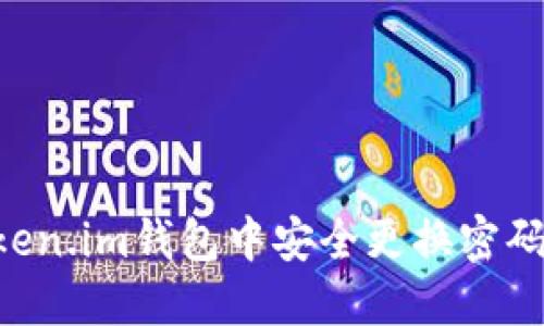如何在token.im钱包中安全更换密码：全面指南