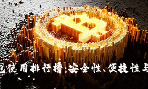 2023年USDT冷钱包使用排行榜：安全性、便捷性与用户反馈全面解析