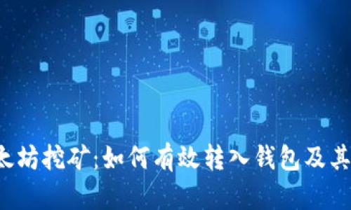  深入了解以太坊挖矿：如何有效转入钱包及其潜在收益分析