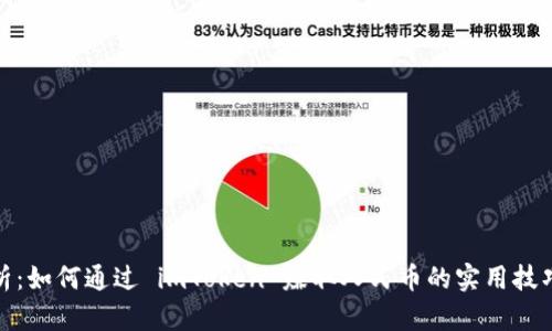 全面解析：如何通过 imToken 赚取人民币的实用技巧与策略