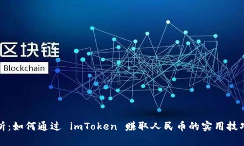 全面解析：如何通过 imToken 赚取人民币的实用技巧与策略