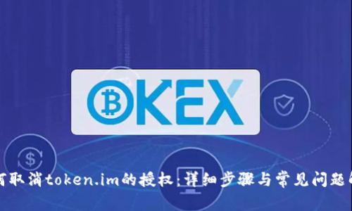 如何取消token.im的授权：详细步骤与常见问题解析