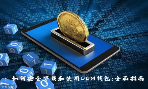: 如何安全下载和使用DDM钱包：全面指南