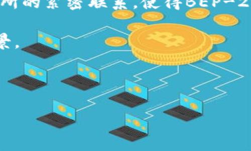 深入探讨Token.im对BEP-20代币的支持以及如何使用它进行交易
Token.im, BEP-20, 加密钱包, 代币交易/guanjianci

在全球数字货币市场不断发展的今天，越来越多的用户开始关注各种加密货币及其背后的技术支持。Token.im作为一种新兴的加密钱包，以其便捷、安全的特点，逐渐赢得了用户的青睐。而在众多区块链技术中，Binance Smart Chain（币安智能链）及其上面创建的BEP-20代币无疑是其中的佼佼者。本文将深入探讨Token.im是否支持BEP-20代币，以及如何有效地使用该钱包进行BEP-20代币的交易和管理。

Token.im钱包介绍
Token.im是一款专注于数字资产管理的去中心化钱包。它以用户友好的界面和丰富的功能著称，支持多种主流加密货币的存储与交易。用户可以在钱包中安全地存储比特币、以太坊、BNB及其衍生代币，Token.im的去中心化特性使得用户完全控制自己的私钥，确保了资产的安全性。

Token.im不仅支持ERC-20和BEP-20代币的管理，还提供了多种实用工具，如代币交换、DApp浏览等，满足用户在不同场景下的需求。更为重要的是，Token.im具备良好的隐私保护措施，用户的信息不会被存储或出售，保障了交易的匿名性。

Token.im是否支持BEP-20代币
回答这个问题之前，我们需要先了解什么是BEP-20代币。BEP-20是Binance Smart Chain（币安智能链）上通用的代币标准，类似于以太坊的ERC-20。它允许开发人员在币安智能链上创建和发行自己的代币，因而被广泛应用于各类去中心化金融（DeFi）项目和代币发行中。

那么，Token.im支持BEP-20代币吗？答案是肯定的。Token.im支持多种BEP-20代币的存储和管理，包括但不限于BNB、CAKE、BAKE等知名代币。用户可以在Token.im中轻松地接收和发送BEP-20代币，进行各种交易活动。

如何在Token.im上进行BEP-20代币交易
在Token.im上进行BEP-20代币交易非常简单。以下是详细步骤：
ol
listrong下载并安装Token.im应用程序：/strong首先，用户需要在手机应用商店下载并安装Token.im。该钱包支持iOS和Android系统，用户可以根据自己的设备类型进行选择。/li
listrong创建钱包：/strong打开Token.im后，用户需要创建一个新的钱包账户。系统会要求用户设置密码并备份助记词，确保在丢失设备时能够恢复钱包。/li
listrong添加BEP-20代币：/strong创建完钱包后，用户可以在“资产”页面点击“添加资产”，搜索想要添加的BEP-20代币并确认添加。/li
listrong进行代币交易：/strong用户可以选择已有的BEP-20代币，点击“发送”进行交易。输入接收地址及金额后，确认交易即可完成。/li
listrong查看交易记录：/strong在“交易记录”页面，用户可以随时查看自己过去的代币交易，确保交易的透明性和安全性。/li
/ol

可能相关问题讨论

1. Token.im的安全性如何？
在选择加密钱包时，安全性是用户最为关注的因素之一。Token.im作为一款去中心化钱包，通过一系列安全措施保障用户资产的安全。

首先，Token.im采用了分布式账本技术，用户的资产信息不存储在中心化服务器上，而是保存在区块链上，极大地降低了被黑客攻击的风险。每个用户的钱包都有独立的私钥，私钥由用户自己控制，这意味着即便是Token.im团队也无法访问用户的资产。

其次，Token.im提供了多层加密保护，用户在创建钱包时需要设置复杂的密码，且支持指纹和面部识别等生物识别技术，为用户提供了更高的安全性。同时，为了避免用户的私钥泄露，Token.im从不向服务器发送私钥信息，增强了安全性。

最后，Token.im还会定期进行安全审计，并实时监控交易行为，以防止异常交易，保障用户的资产安全。然而，用户自身也应该提高安全意识，定期备份助记词，确保资产的安全。

2. 如何选择安全的BEP-20代币进行投资？
随着BEP-20代币的激增，选择哪些代币进行投资成为了许多用户面临的挑战。虽然市场上有各种各样的代币和项目，但用户在选择时需要谨慎。

首先，用户应该关注代币背后的项目团队和技术背景。查看团队成员的资历和以往的项目经历，可以帮助评估项目的可信度。如果团队成员有成功的项目背景或技术专长，他们的项目更有可能成功。

其次，评估项目的白皮书是重要的一步。白皮书应该详细描述项目的目标、技术细节、商业模式及未来发展规划。如果一个代币的白皮书不够透明或者信息不完整，用户需警惕其风险。

社区和社交媒体上的讨论也是考察代币的重要方面。活跃的社区通常反映出项目的热度和用户的关注。项目如有官方社交媒体平台，可通过实时关注项目更新和社区反馈，了解市场动态。

最后，用户还应该注意代币的流动性和交易量。一个流动性差的代币可能给卖出带来困难，这将直接影响投资收益。在选择投资的BEP-20代币时，务必进行充分的风险评估和市场调研。

3. BEP-20代币与ERC-20代币的比较
BEP-20代币和ERC-20代币是目前市场上最流行的两种代币标准。虽然二者在功能和形式上有许多相似之处，但也有显著的区别。

首先，BEP-20代币是在Binance Smart Chain上创建和管理的，而ERC-20代币基于以太坊网络。由于这两个区块链之间的差异，导致它们的交易速度、费用和生态环境各不相同。一般来说，BEP-20代币在交易速度上会比ERC-20代币更快，交易费用也更低，特别是在网络高峰期时，这一点尤为明显。

其次，开发和部署成本方面，BEP-20代币的创建费用通常低于ERC-20代币。对于初创项目或个人开发者而言，选择BEP-20代币可能更具吸引力。此外，Binance Smart Chain与Binance交易所的紧密联系，使得BEP-20代币更容易获取到流动性和用户基础。

然而，ERC-20代币凭借以太坊大生态的丰富DApp和用户基础，吸引了大量开发者和投资者。许多DeFi项目及NFT市场均建立在以太坊之上，用户在投资时需考虑代币所处的生态环境和应用场景。

综上所述，BEP-20代币和ERC-20代币各有优劣，用户需根据自身需求和市场发展动态进行选择，从而制定合适的投资策略。

通过本文的详细讲解，希望您对Token.im在BEP-20代币的支持、交易流程及相关知识有了更深入的了解。在数字货币的世界中，善于学习和评估将为您带来更好的投资体验。