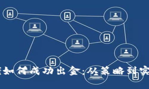 币圈千万大佬如何成功出金：从策略到实操的全面解析