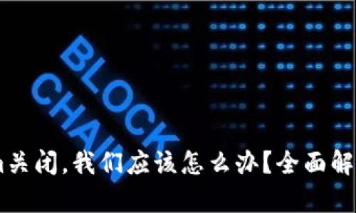 如果Token.im关闭，我们应该怎么办？全面解析及应对措施