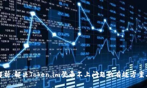 全面解析：解决Token.im登录不上问题的有效方案与技巧