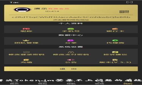 全面解析：解决Token.im登录不上问题的有效方案与技巧
