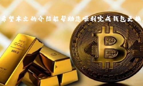 如何在Token.im中安全便捷地更换钱包设置？完整指南

Token.im, 更换钱包, 数字钱包, 安全设置/guanjianci

随着区块链技术的不断发展与普及，数字钱包的使用越来越广泛。获取、存储和管理加密货币的安全性则变得特别重要。在众多数字钱包中，Token.im因其用户友好的界面和安全特性而受到欢迎。然而，有时用户可能需要在Token.im中更换钱包，例如在不同设备上使用或者为了安全管理资金。本文将为您详细介绍如何在Token.im中更换钱包设置，以及相关的安全注意事项。

一、Token.im钱包简介
Token.im是一款支持以太坊及其ERC20代币的数字钱包。它不仅可以用来接收和发送加密货币，还提供了丰富的功能，如DApp浏览、交易等。该钱包以其私密性和安全性为人所称道，用户的私钥仅保存在用户设备上，确保用户完全控制自己的资产。

二、为何更换钱包？
在Token.im中，用户可能因多种原因需要更换钱包，例如：
ul
    li设备更换：如果您购买了一部新手机，您可能需要将钱包从旧设备迁移到新设备。/li
    li安全考虑：如果您担心您的钱包已经被泄露，或者您的设备出现了安全问题，您可能希望更换钱包。/li
    li账户管理：为了更好地管理不同的数字资产，您可能希望使用多个钱包。/li
/ul

三、Token.im更换钱包的步骤
在Token.im中更换或迁移钱包主要有以下几个步骤：

h41.备份私钥或助记词/h4
在进行任何操作前，确保您已经备份好您的助记词或私钥。助记词通常是12个或24个单词，私钥是由一串随机数字和字母组成的。失去这些信息，您将无法恢复您的钱包。

h42.下载并安装Token.im/h4
如果您尚未在新设备上安装Token.im钱包，请前往应用商店下载并安装它。确保下载自官方渠道，以避免安全风险。

h43.导入钱包/h4
打开Token.im应用后，选择“导入钱包”选项。输入您之前备份的助记词或私钥。请注意，输入时要确保没有错误，以防您无法访问钱包。

h44.设置新密码/h4
导入钱包后，系统会提示您设置新的安全密码。选择一个强密码以增强您的账户安全性。

h45.确认钱包状态/h4
一旦完成导入，您应该可以在Token.im中查看到您的资产和交易记录，确保一切正常。如果您在此过程中遇到任何问题，请及时联系Token.im的客服。

四、在更换钱包过程中可能遇到的问题
尽管更换钱包的步骤相对简单，但在实际操作中，用户可能会遇到一些问题。以下是几个常见的问题及其解决方案：

h41. 助记词或私钥遗失/h4
助记词或私钥是您访问加密资产的唯一凭证。如果遗失，您将无法再找回钱包内容。因此，建议您在安全的地方备份和存储这些信息。可以使用纸张物理备份，在保险箱中存放，同时避免存储在云端，以减少黑客攻击的风险。

如果您意外删除或遗失了助记词，并且没有备份，可能就无法找回钱包的资产。此时，最好的建议是在今后的使用中务必重视备份，并考虑在多平台上使用您的钱包，以便分散风险。

h42. 导入过程中遇到错误/h4
在导入钱包时，如果输入助记词或私钥时发生错误，应用将无法识别您的钱包。在此情况下，首先检查您输入的字母和数字是否正确。可能会有相似的字符，比如数字“O”和字母“0”，字母“l”和数字“1”等。

如果确认信息无误，但仍然无法导入，您可以尝试重新下载应用程序，并确保从官方网站获取最新版本。如果依然存在问题，最好直接联系Token.im客服，寻求专业的技术支持。

h43. 安全问题：如何保证更换后钱包的安全/h4
在进行钱包更换后，确保钱包安全是重中之重。首先，您应该确保手机没有病毒，定期进行安全扫描。其次，开启Token.im的双重验证功能，以增加额外的安全层。

不使用钱包时，及时退出账户，并定期监控账户活动，确保没有异常交易。同时，不要轻易点击或访问未知的链接，以防钓鱼攻击。

五、结语
更换Token.im钱包虽然是一个相对简单的过程，但要注意确保所有步骤的正确性和安全性。备份助记词和私钥是至关重要的，良好的安全习惯能有效保护您的资产。希望本文的介绍能帮助您顺利完成钱包更换，并安全地管理您的数字资产。

可能的相关问题
ul
    liToken.im的安全性如何？/li
    li如何防止Token.im钱包被盗？/li
    liToken.im与其他钱包的比较分析/li
/ul