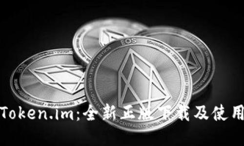 探索Token.im：全新正版下载及使用指南
