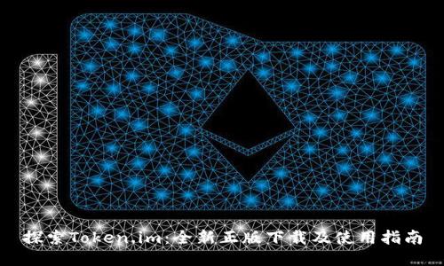 探索Token.im：全新正版下载及使用指南