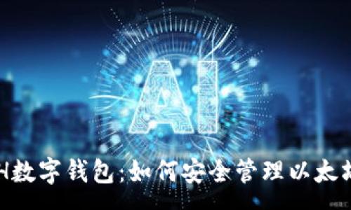 :
全面解析ETH数字钱包：如何安全管理以太坊资产与交易