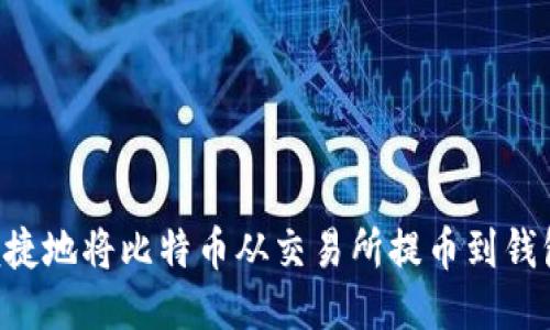 如何安全便捷地将比特币从交易所提币到钱包：全面指南