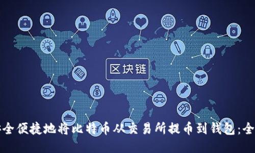 如何安全便捷地将比特币从交易所提币到钱包：全面指南