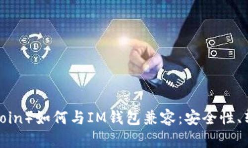 探究奇亚币（Chia Coin）如何与IM钱包兼容：安全性、转账流程与未来发展