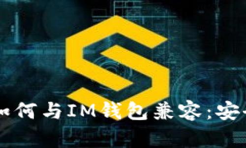 探究奇亚币（Chia Coin）如何与IM钱包兼容：安全性、转账流程与未来发展