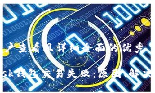 思考一个吸引用户查看且详细全面的优秀

为什么Metamask钱包交易失败：原因、解决方案与预防措施