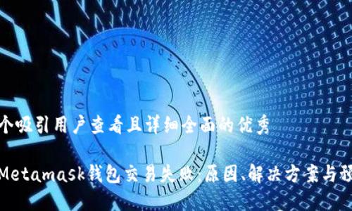 思考一个吸引用户查看且详细全面的优秀

为什么Metamask钱包交易失败：原因、解决方案与预防措施