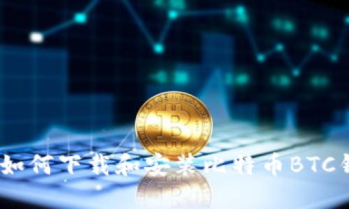 全面指南：如何下载和安装比特币BTC钱包官网版
