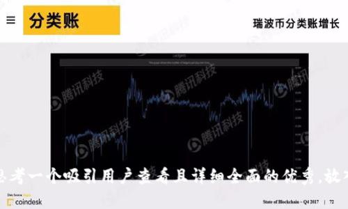 思考一个吸引用户查看且详细全面的优秀，放入