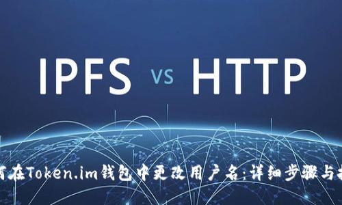 如何在Token.im钱包中更改用户名：详细步骤与技巧