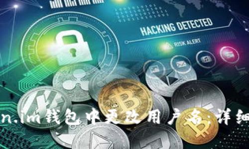 如何在Token.im钱包中更改用户名：详细步骤与技巧