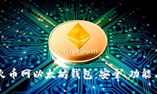 与关键词

深入了解火币网以太坊钱包：安全、功能与使用指南