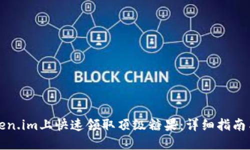 如何在token.im上快速领取顶级糖果：详细指南与实用技巧