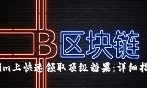 如何在token.im上快速领取顶级糖果：详细指南与实用技巧