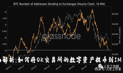 全面解析：如何将OK交易所的数字资产提币到IM钱包