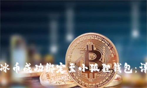 如何将冰币成功绑定至小狐狸钱包：详细指南