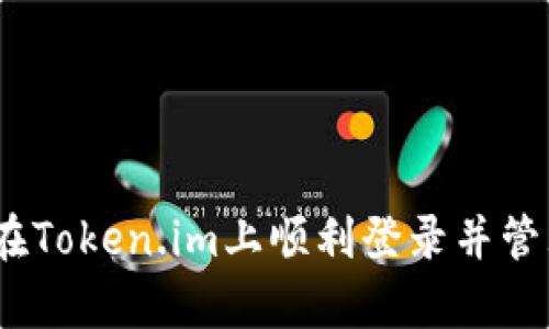 全面解析：如何在Token.im上顺利登录并管理你的数字资产