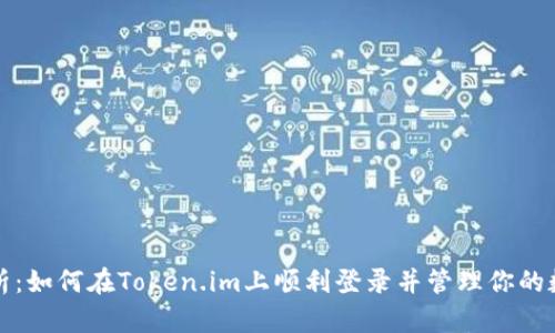 全面解析：如何在Token.im上顺利登录并管理你的数字资产