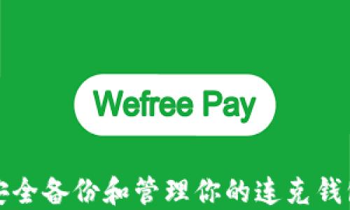 
如何安全备份和管理你的连克钱包私钥