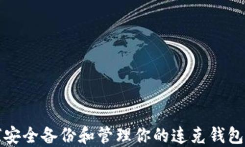 
如何安全备份和管理你的连克钱包私钥
