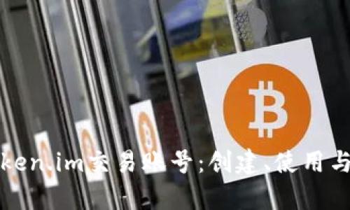 全面解析Token.im交易账号：创建、使用与安全性指南