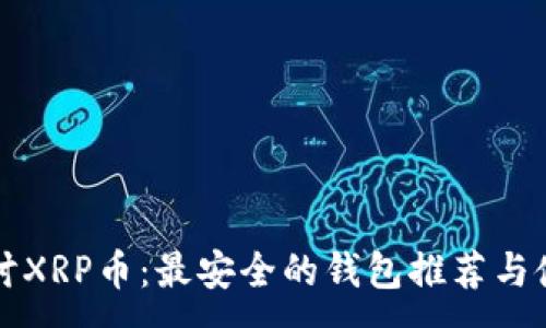 :
深入探讨XRP币：最安全的钱包推荐与使用指南