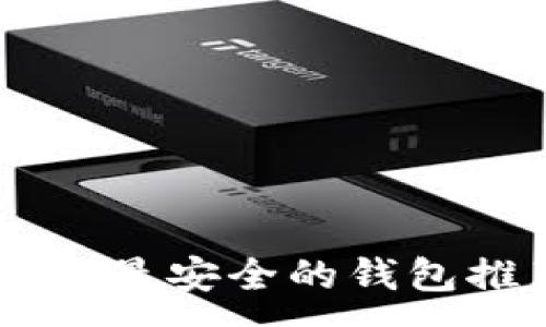:
深入探讨XRP币：最安全的钱包推荐与使用指南