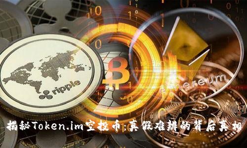 揭秘Token.im空投币：真假难辨的背后真相