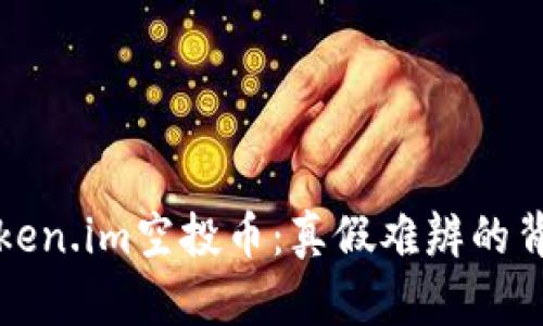 揭秘Token.im空投币：真假难辨的背后真相