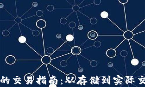 
钱包里比特币的交易指南：从存储到实际交易的全面解析