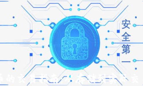 
钱包里比特币的交易指南：从存储到实际交易的全面解析