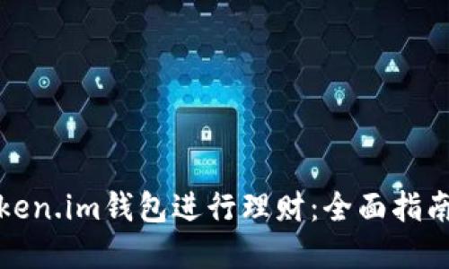 如何通过Token.im钱包进行理财：全面指南与实用技巧